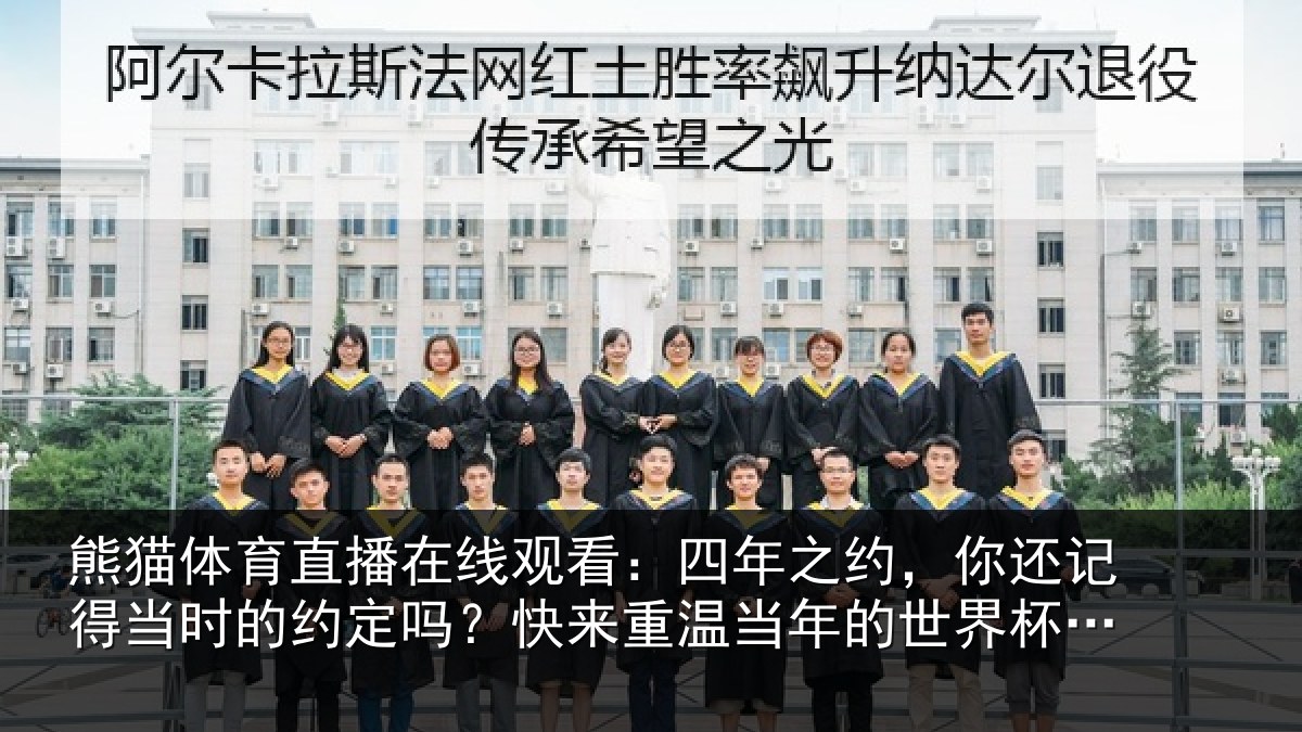 熊猫体育直播在线观看：四年相关情况的约相关情况的世界杯祈愿