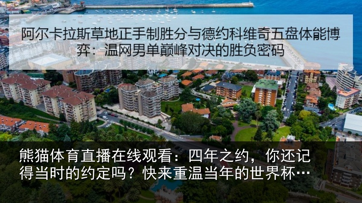 熊猫体育直播在线观看:四年之约,你还记得当时的约定吗?快来重温当年的世界杯祈愿
