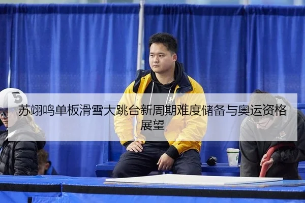 su-yi-ming-dan-ban-hua-xue-da-tiao-tai-xin-zhou-qi-nan-du-chu-bei-yu-ao-yun-zi-ge-zhan-wang-2-394.jpg