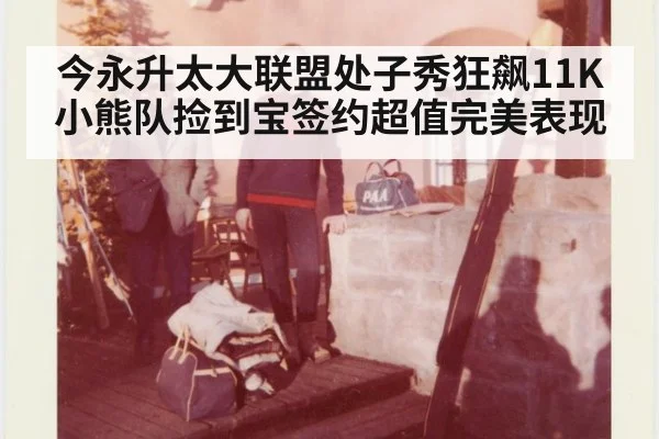 今永升太大联盟处子秀狂飙11K小熊队捡到宝签约超值完美表现