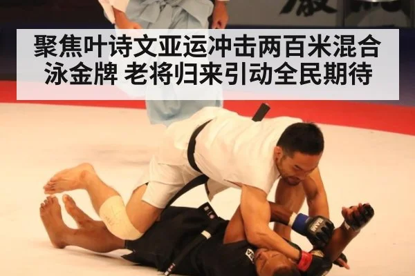 聚焦叶诗文亚运冲击两百米混合泳金牌 老将归来引动全民期待