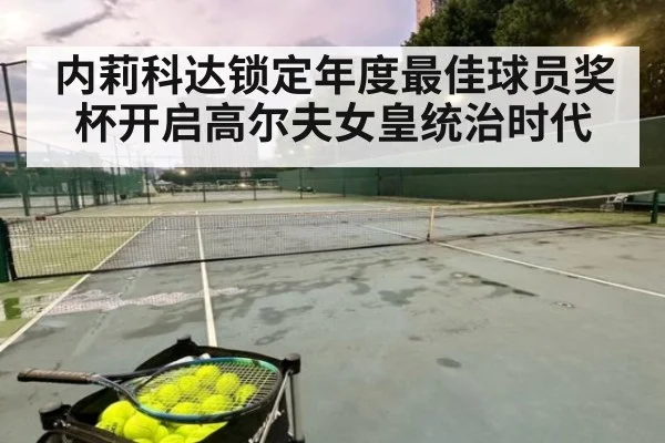 内莉科达锁定年度最佳球员奖杯开启高尔夫女皇统治时代