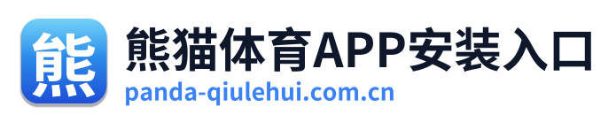 熊猫体育APP安装入口